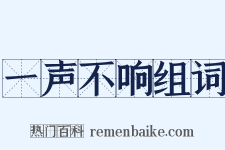 一声不响组词是什么意思的图片
